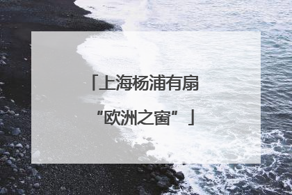 上海杨浦有扇“欧洲之窗”